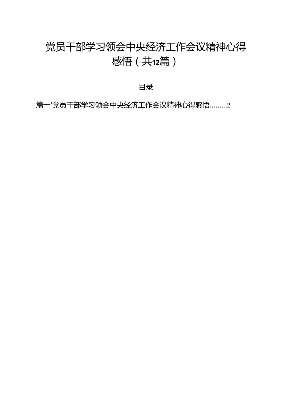 党员干部学习领会中央经济工作会议精神心得感悟（共12篇）.docx_第1页