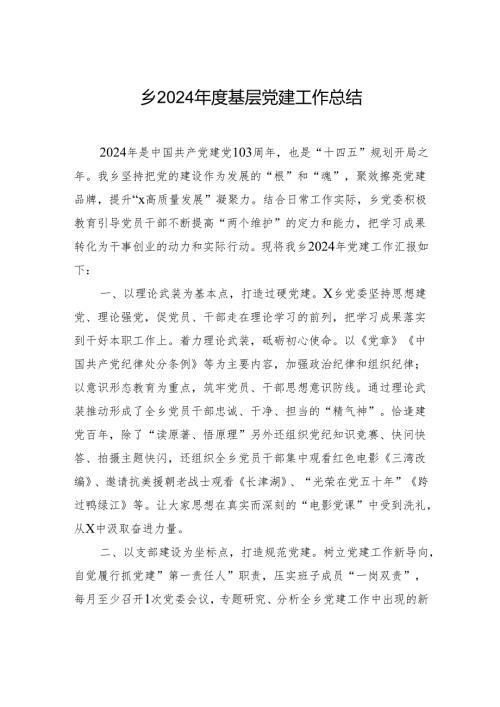 乡2024基层党建工作总结材料.docx