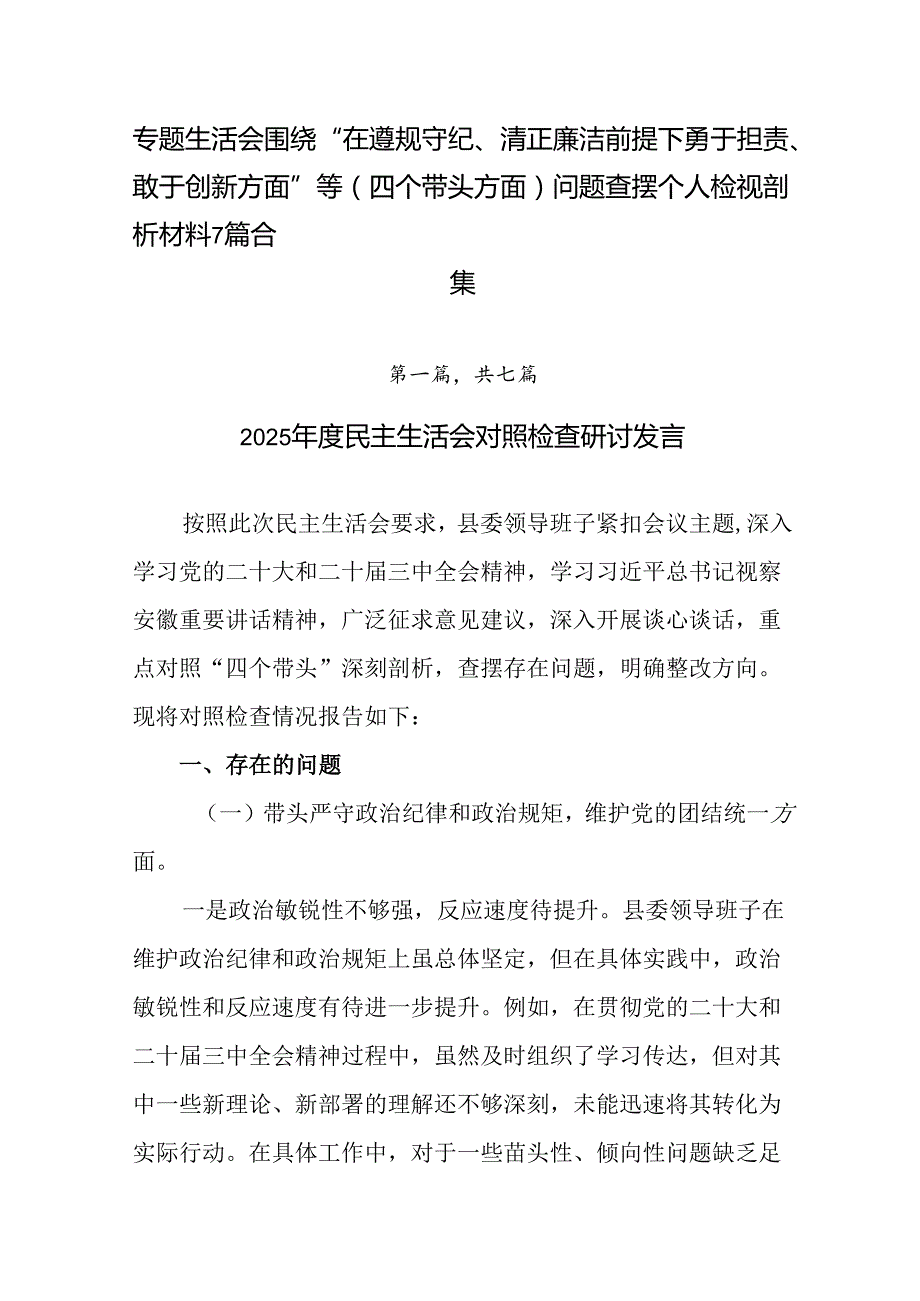 专题生活会围绕“在遵规守纪、清正廉洁前提下勇于担责、敢于创新方面”等（四个带头方面）问题查摆个人检视.docx_第1页