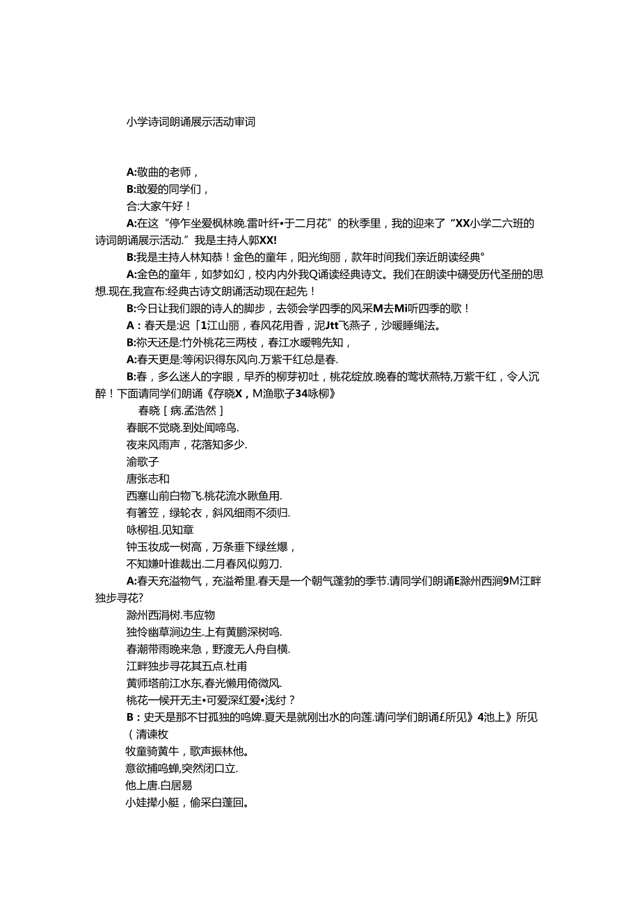小学诗词朗诵展示活动串词.docx_第1页