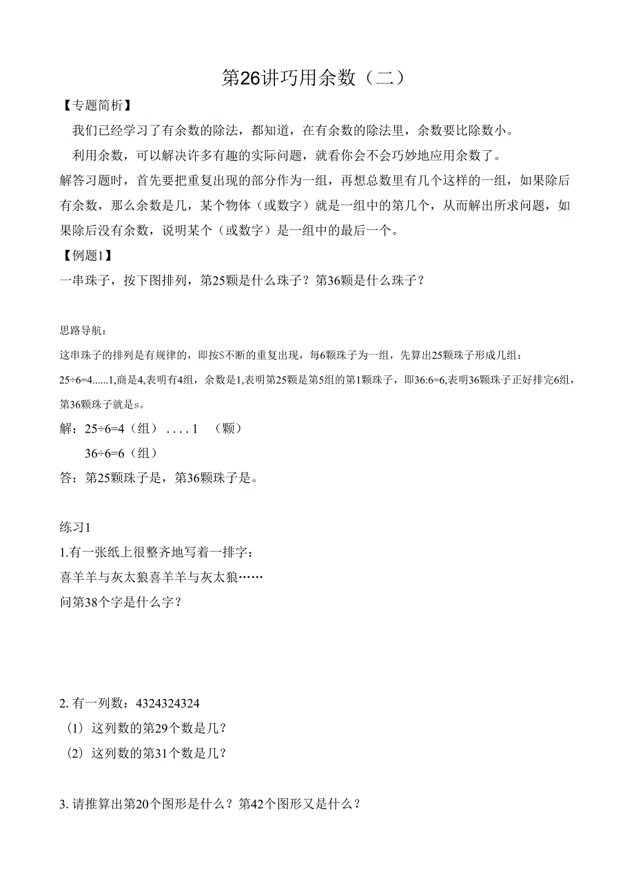 第26讲 巧用余数（二）.docx_第1页