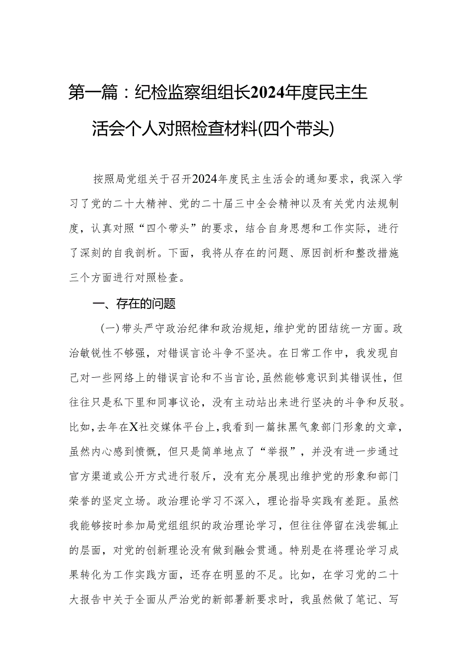 纪检监察组组长2024民主生活会个人对照检查材料（四个带头）10篇.docx_第2页