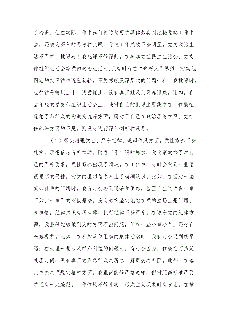 纪检监察组组长2024民主生活会个人对照检查材料（四个带头）10篇.docx_第3页