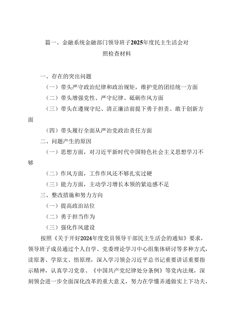 金融系统金融部门领导班子2025民主生活会对照检查材料18篇（最新）.docx_第2页