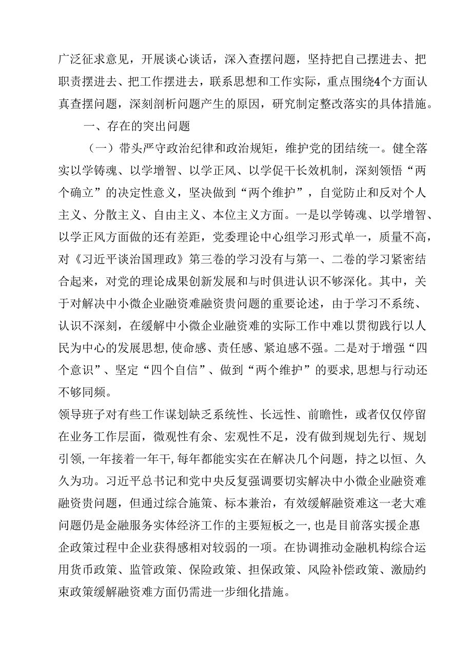 金融系统金融部门领导班子2025民主生活会对照检查材料18篇（最新）.docx_第3页
