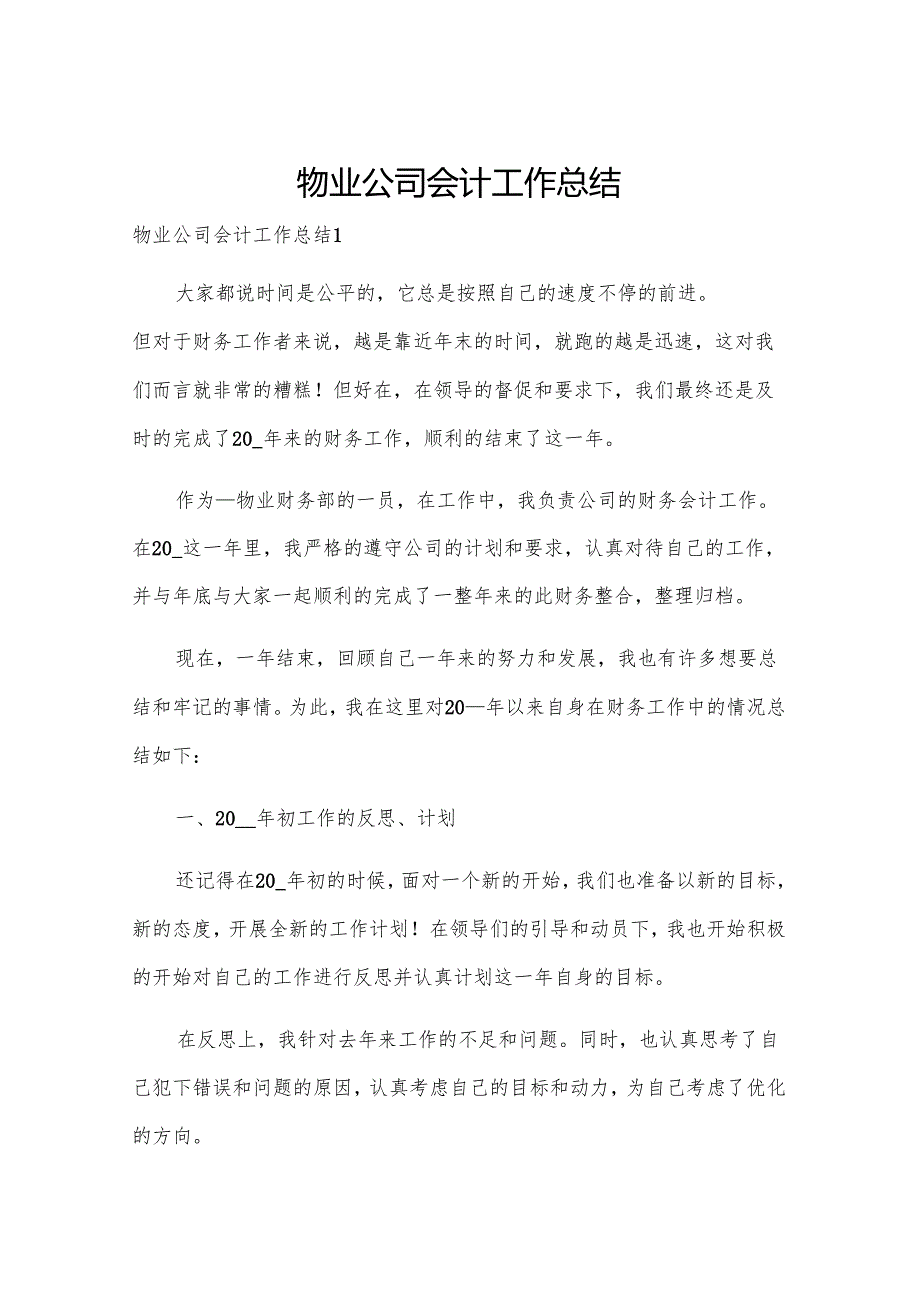 物业公司会计工作总结.docx_第1页