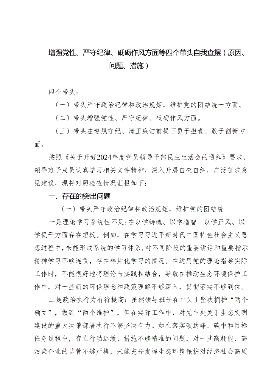 (八篇)增强党性、严守纪律、砥砺作风方面等四个带头自我查摆（原因、问题、措施）模板.docx_第1页