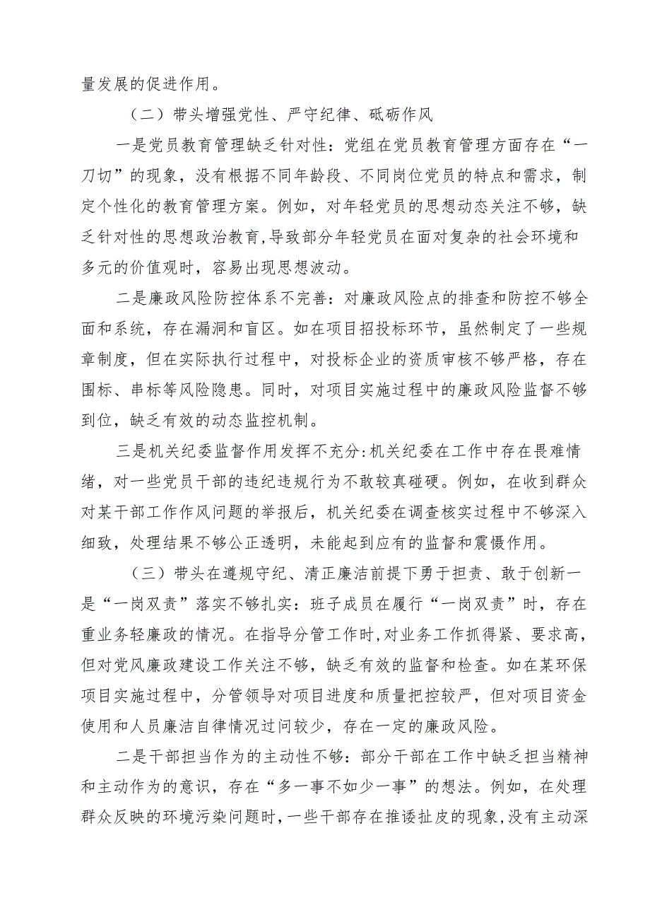 (八篇)增强党性、严守纪律、砥砺作风方面等四个带头自我查摆（原因、问题、措施）模板.docx_第2页