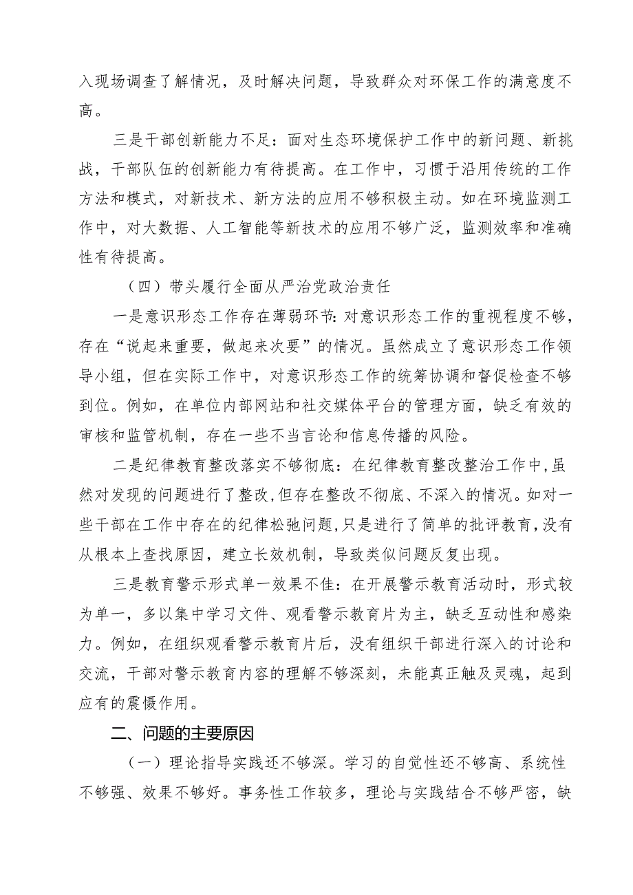 (八篇)增强党性、严守纪律、砥砺作风方面等四个带头自我查摆（原因、问题、措施）模板.docx_第3页