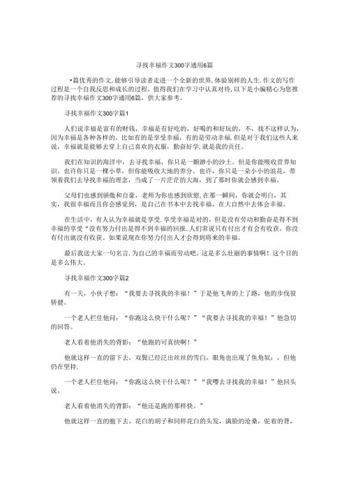 寻找幸福作文300字通用6篇.docx