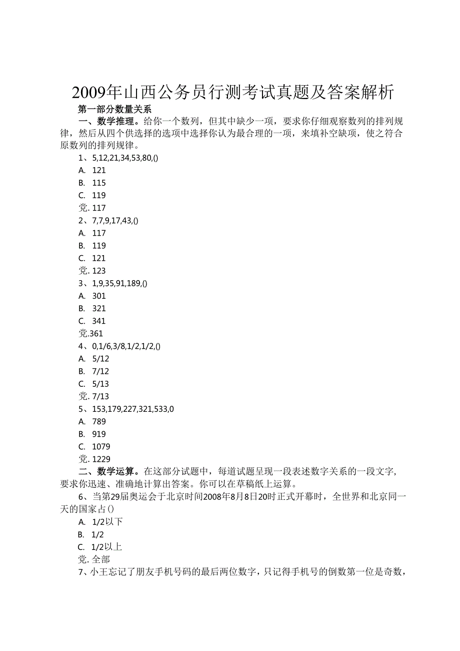 山西公务员行测考试真题及答案解析.docx_第1页