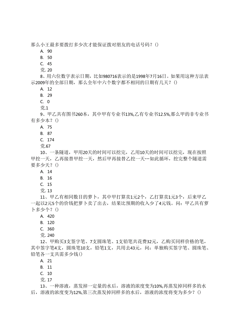 山西公务员行测考试真题及答案解析.docx_第2页