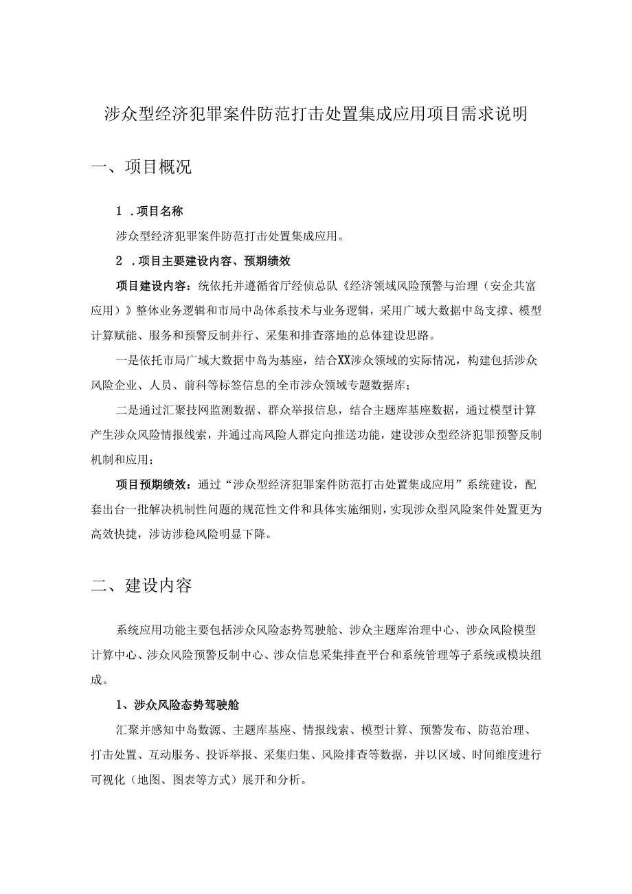 涉众型经济犯罪案件防范打击处置集成应用项目需求说明.docx_第1页