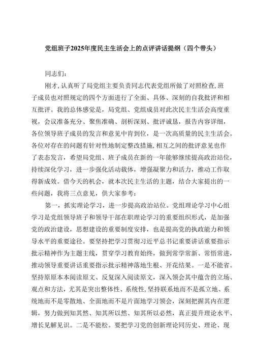 党组班子2025民主生活会上的点评讲话提纲（四个带头）四篇(最新精选).docx