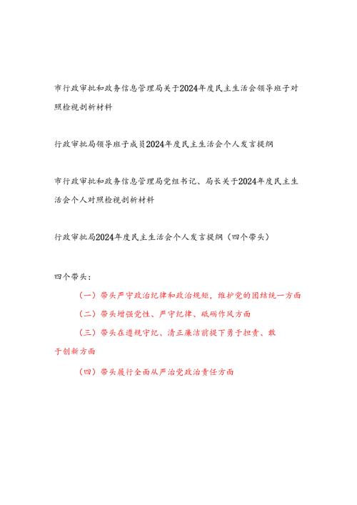 四个带头行政审批局领导班子及局长党员干部个人2024民主生活会对照检视剖析材料4篇.docx