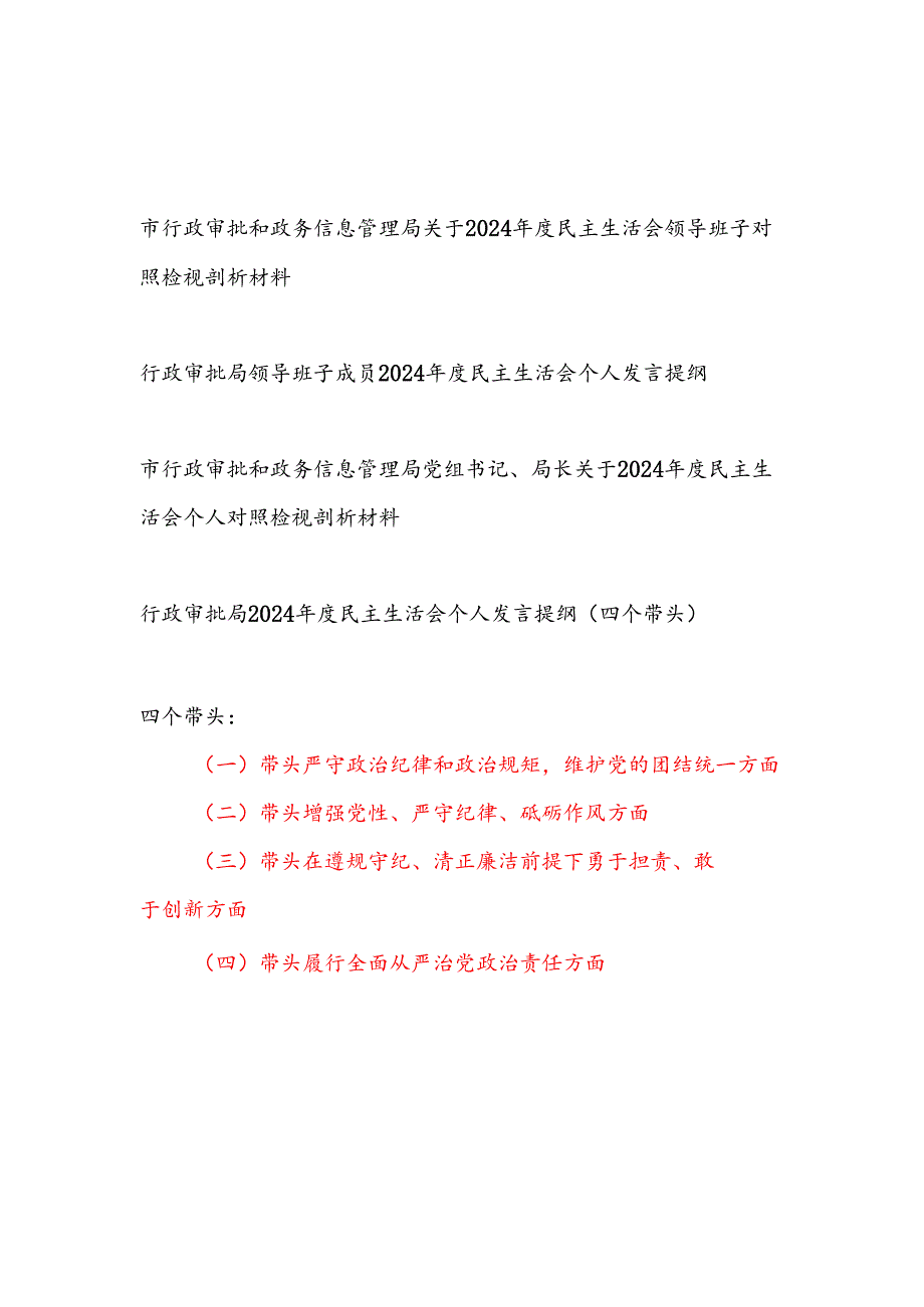 四个带头行政审批局领导班子及局长党员干部个人2024民主生活会对照检视剖析材料4篇.docx_第1页