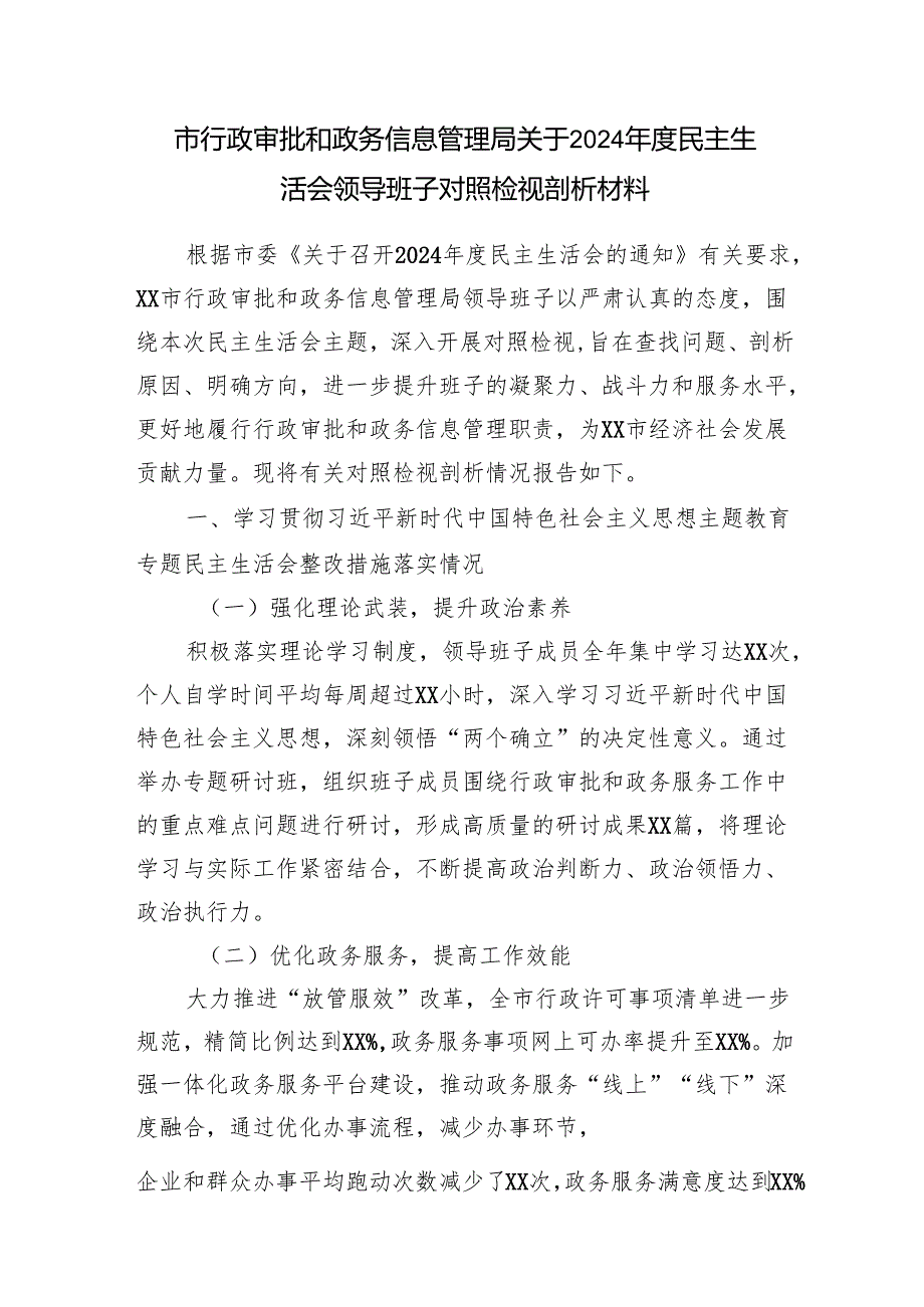 四个带头行政审批局领导班子及局长党员干部个人2024民主生活会对照检视剖析材料4篇.docx_第2页