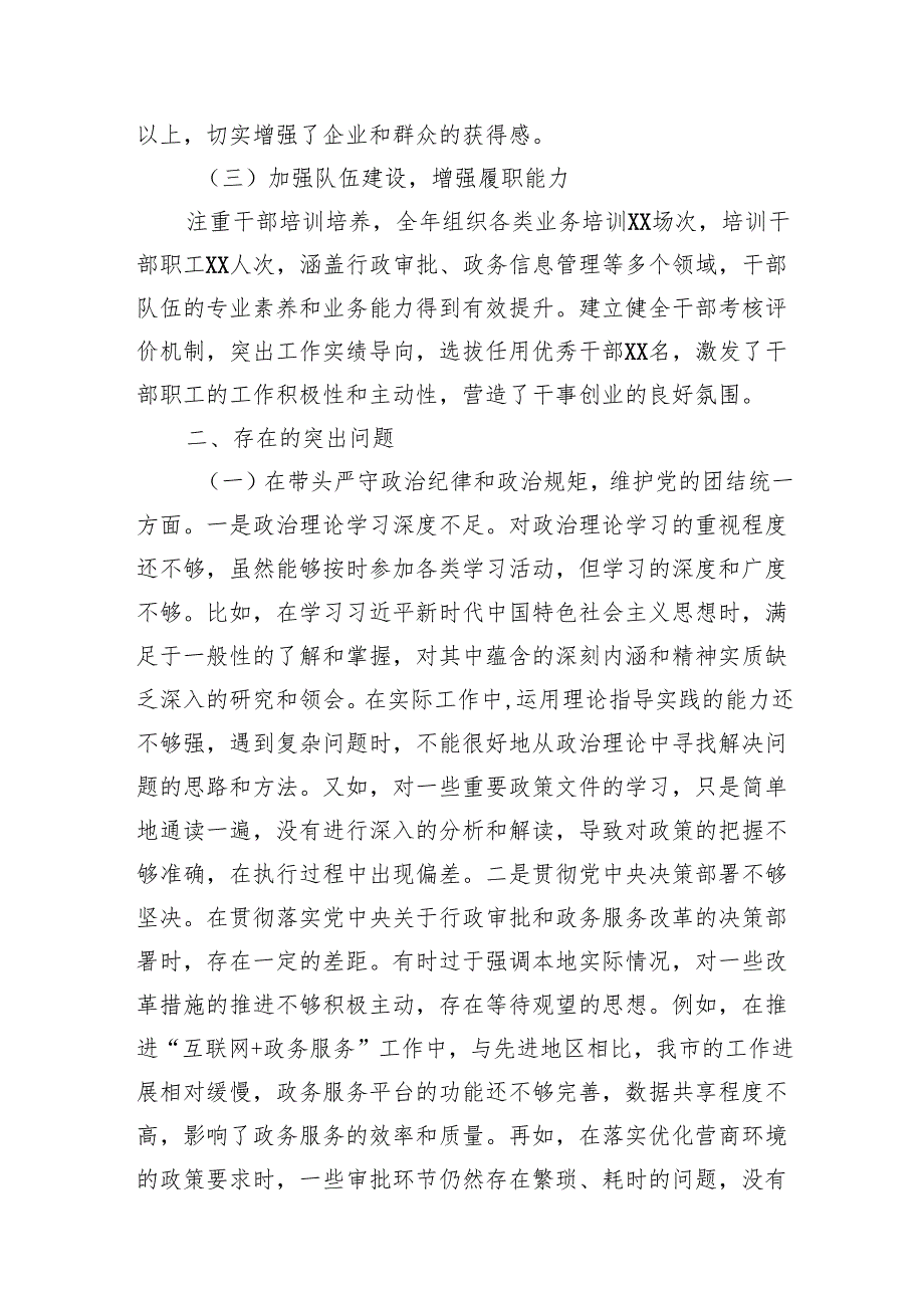四个带头行政审批局领导班子及局长党员干部个人2024民主生活会对照检视剖析材料4篇.docx_第3页
