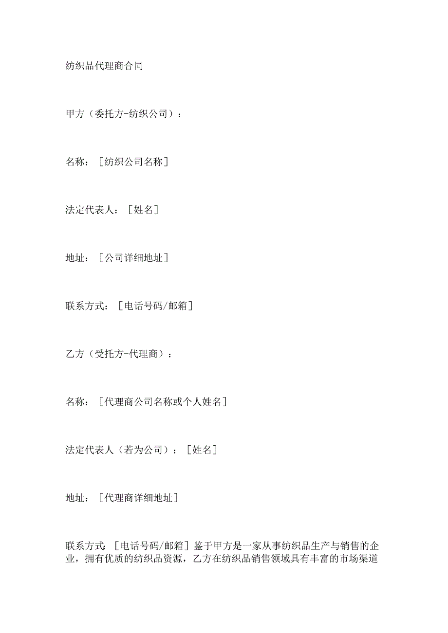 纺织品代理商合同.docx_第1页