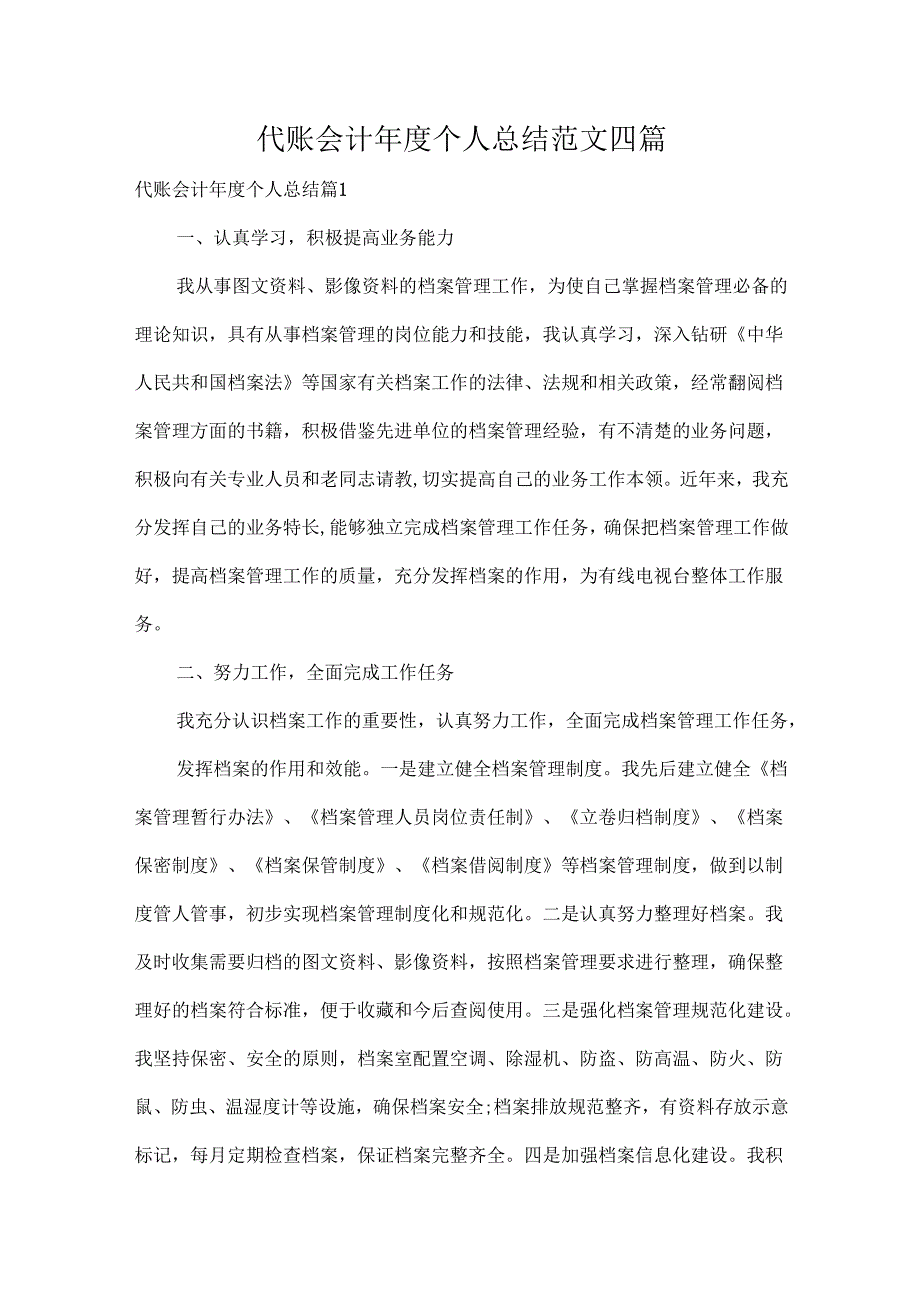代账会计个人总结范文四篇.docx_第1页