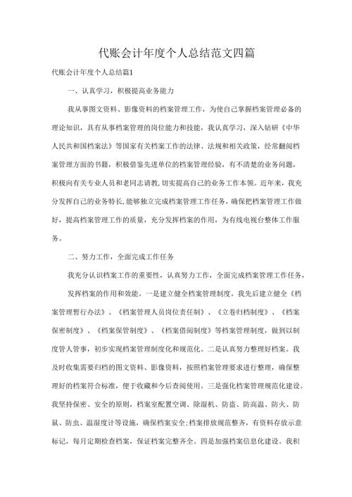 代账会计个人总结范文四篇.docx