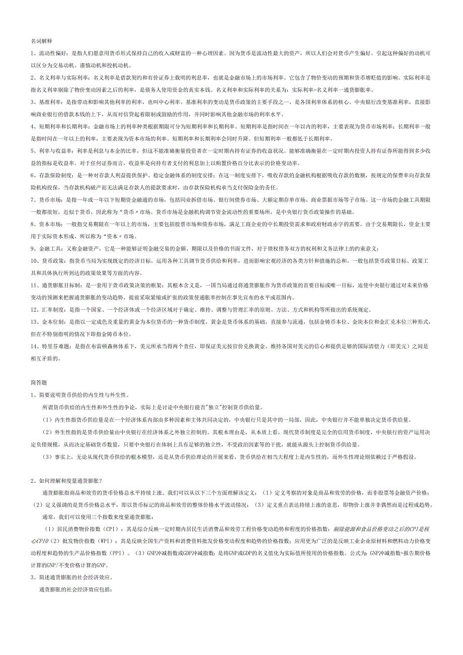 货币银行学基础知识复习试题(1).docx_第2页