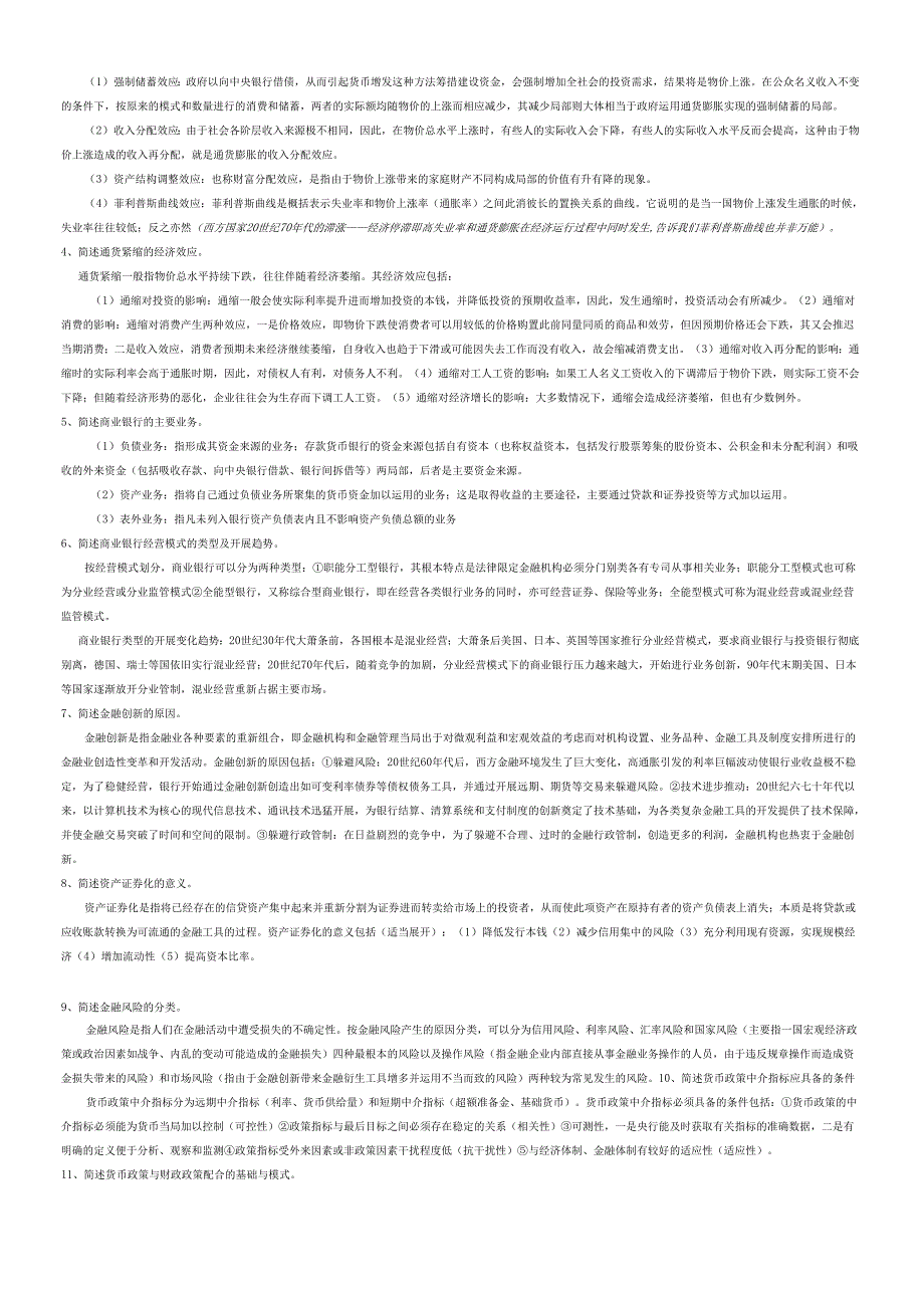 货币银行学基础知识复习试题(1).docx_第3页