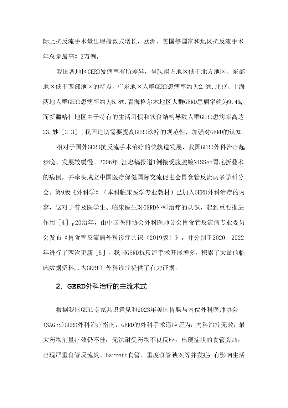 我国胃食管反流病外科治疗现状及展望.docx_第2页