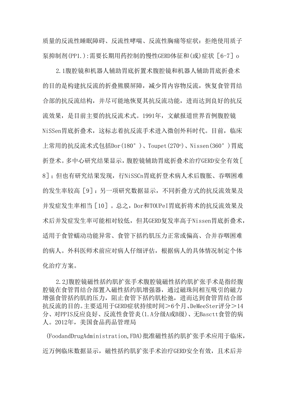 我国胃食管反流病外科治疗现状及展望.docx_第3页