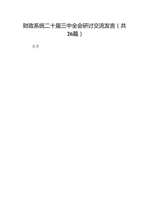 财政系统二十三中全会研讨交流发言（26篇）.docx