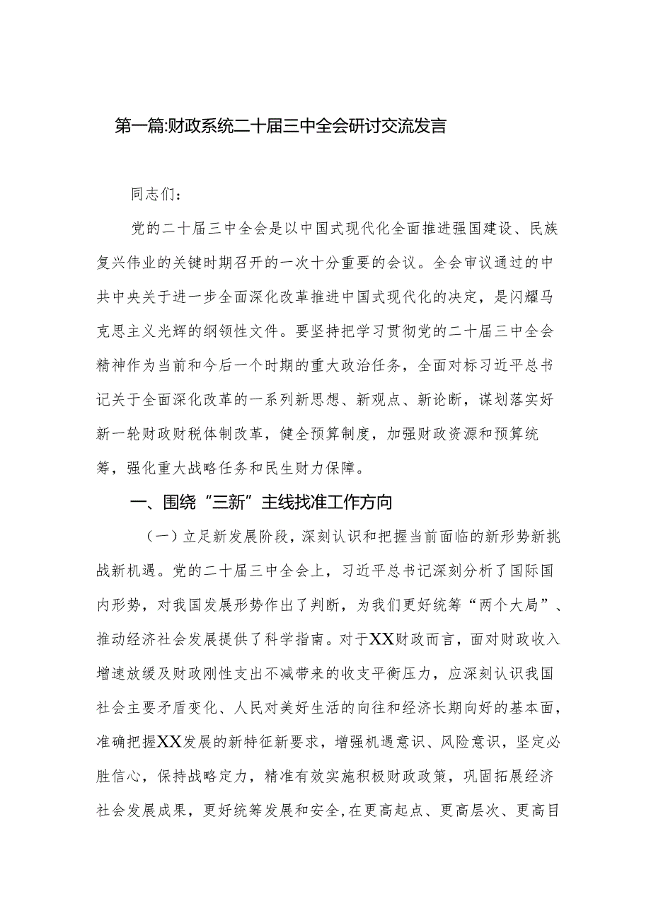 财政系统二十三中全会研讨交流发言（26篇）.docx_第2页