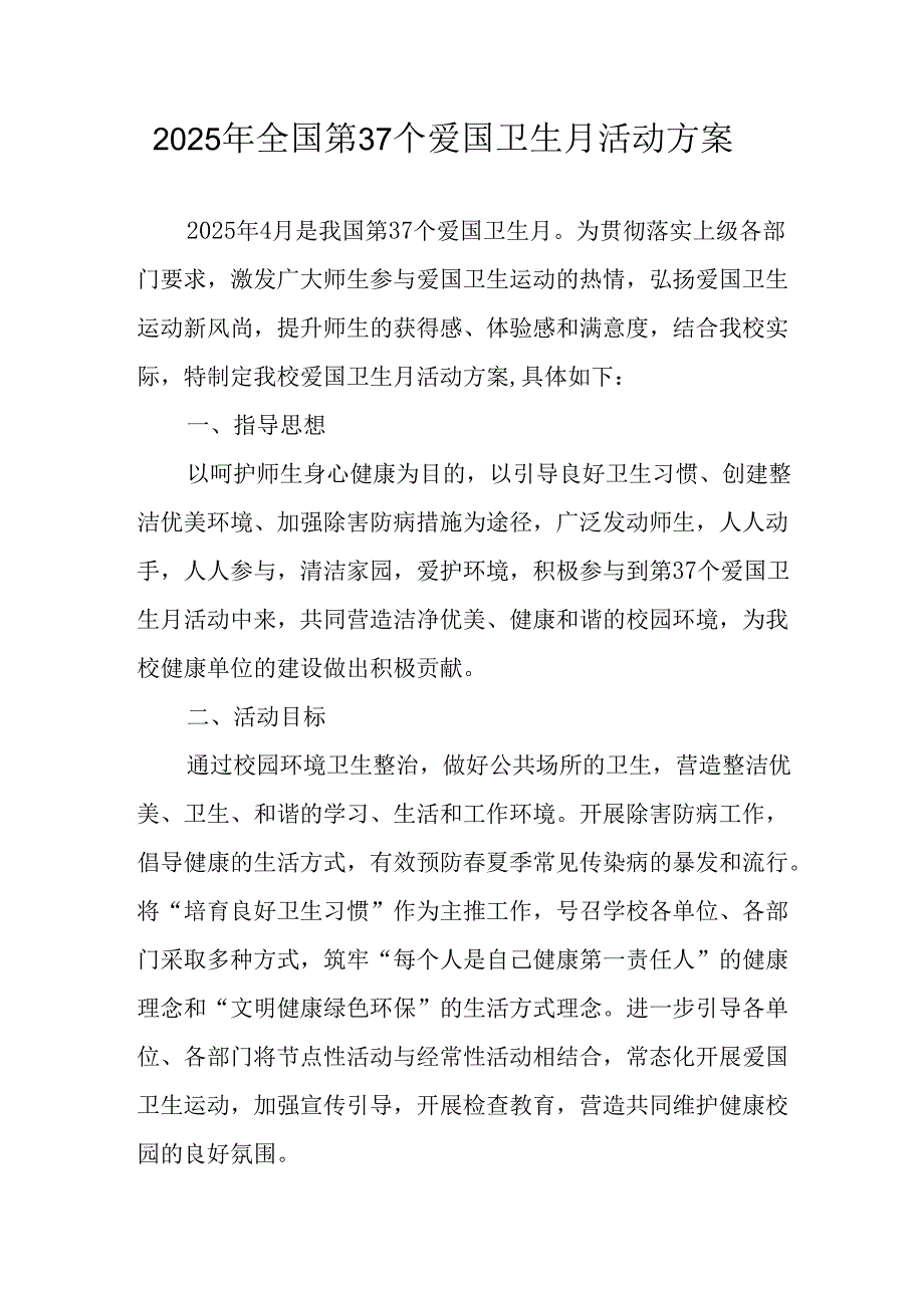 2025年学校开展《全国第37个爱国卫生月》活动方案 （汇编6份）.docx_第1页