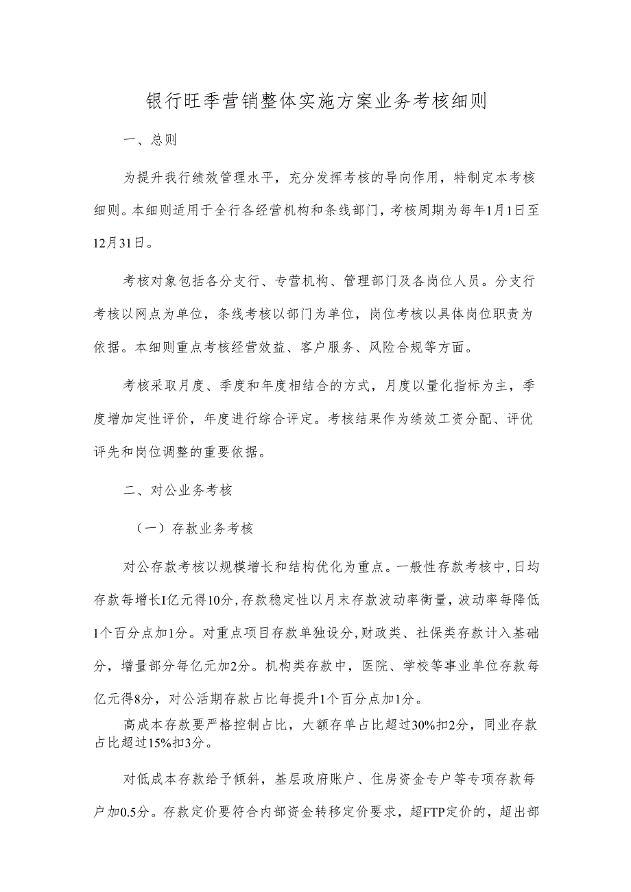 银行旺季营销整体实施方案业务考核细则.docx_第1页