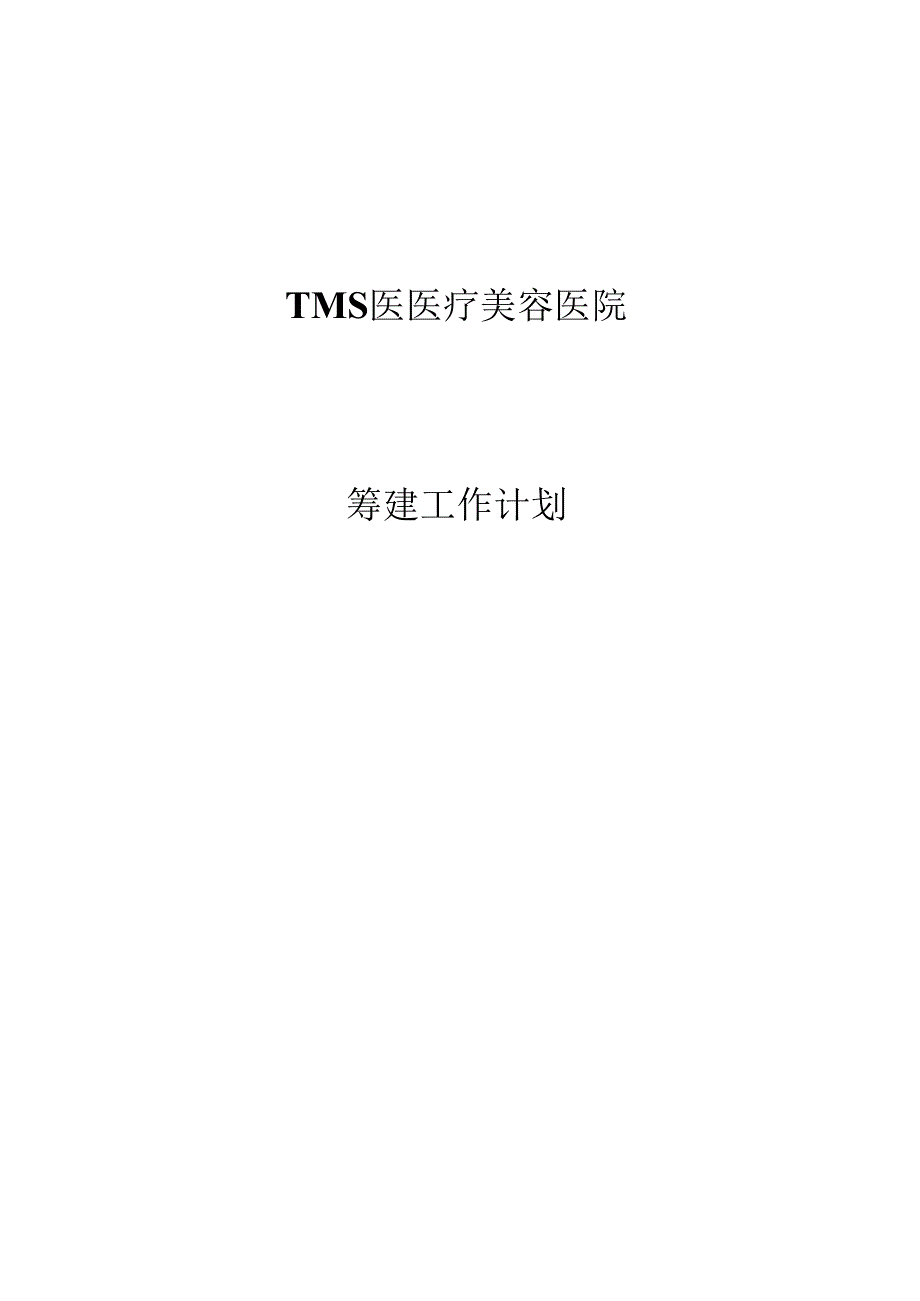 医美整形机构医院筹建工作规划.docx_第1页