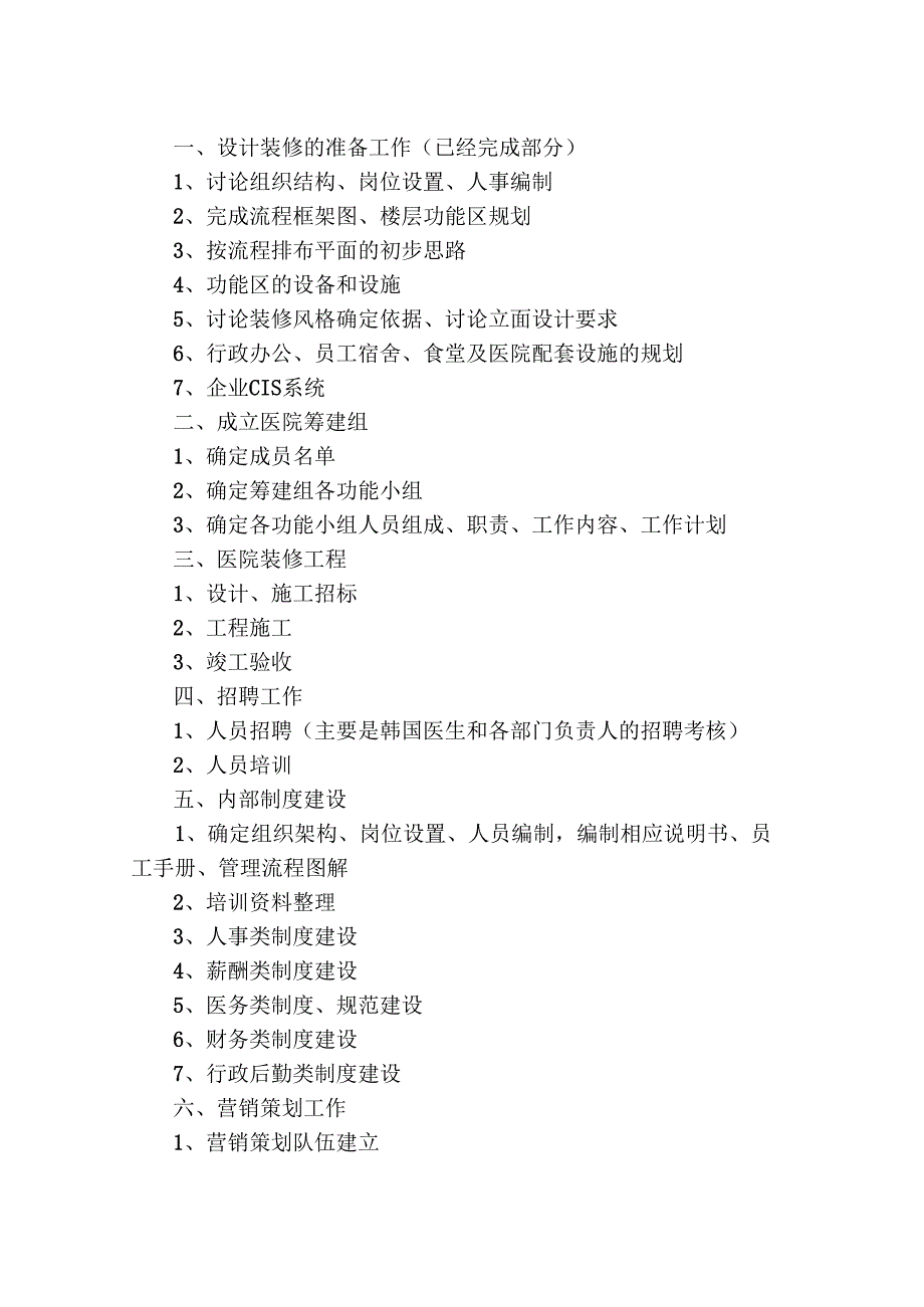 医美整形机构医院筹建工作规划.docx_第2页