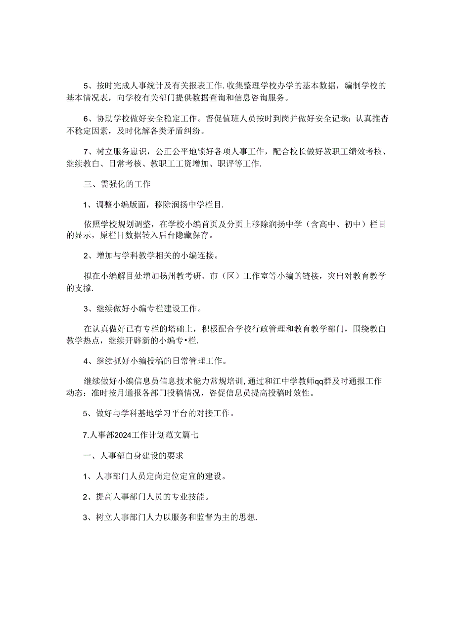 人事部2024工作计划范文（10篇）.docx_第2页