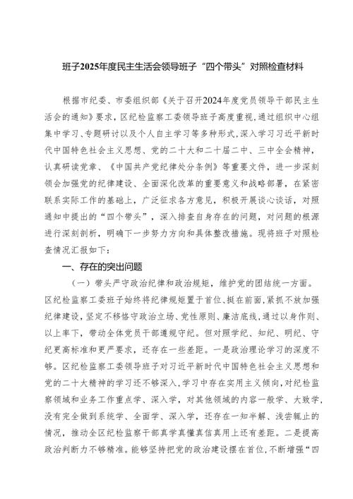 五篇班子2025民主生活会领导班子“四个带头”对照检查材料详细版.docx
