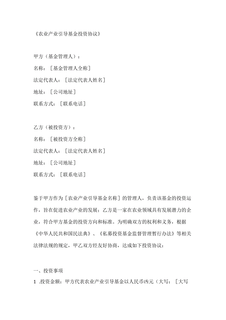 农业产业引导基金投资协议.docx_第1页