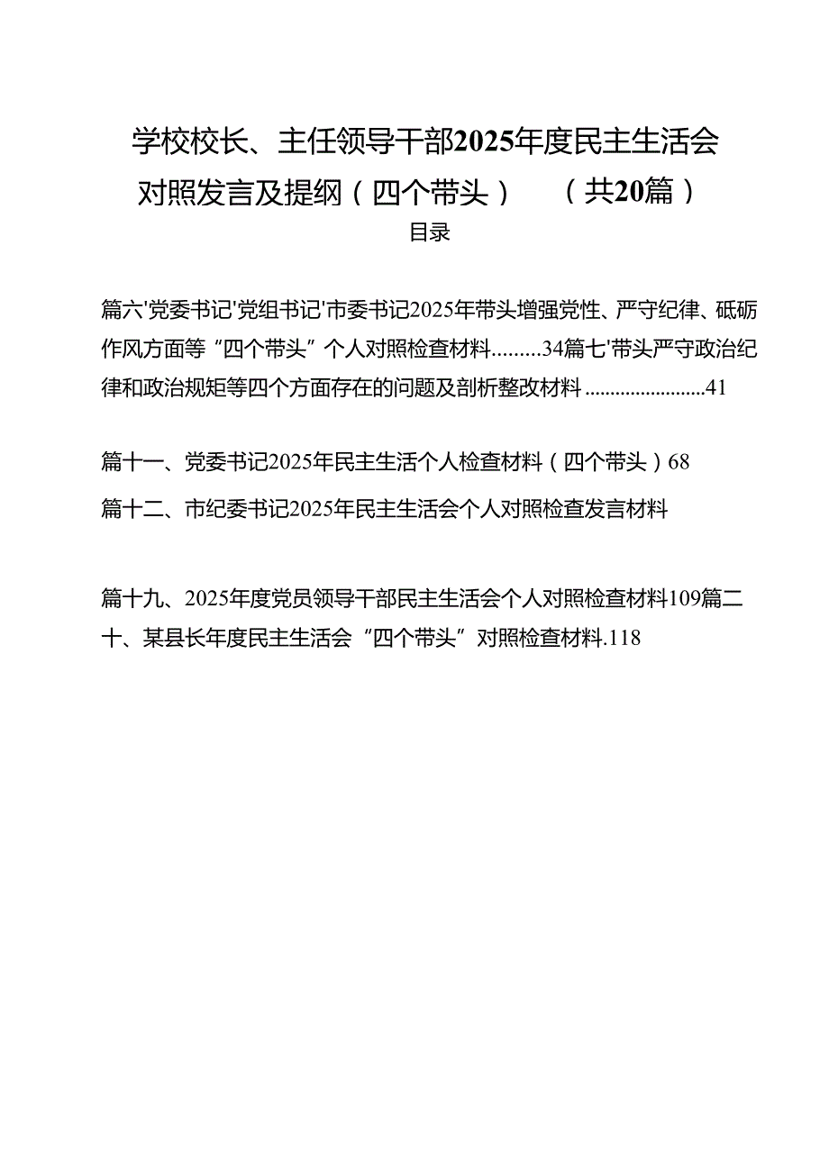（20篇）学校校长、主任领导干部2025民主生活会对照发言及提纲（四个带头）精选.docx_第1页