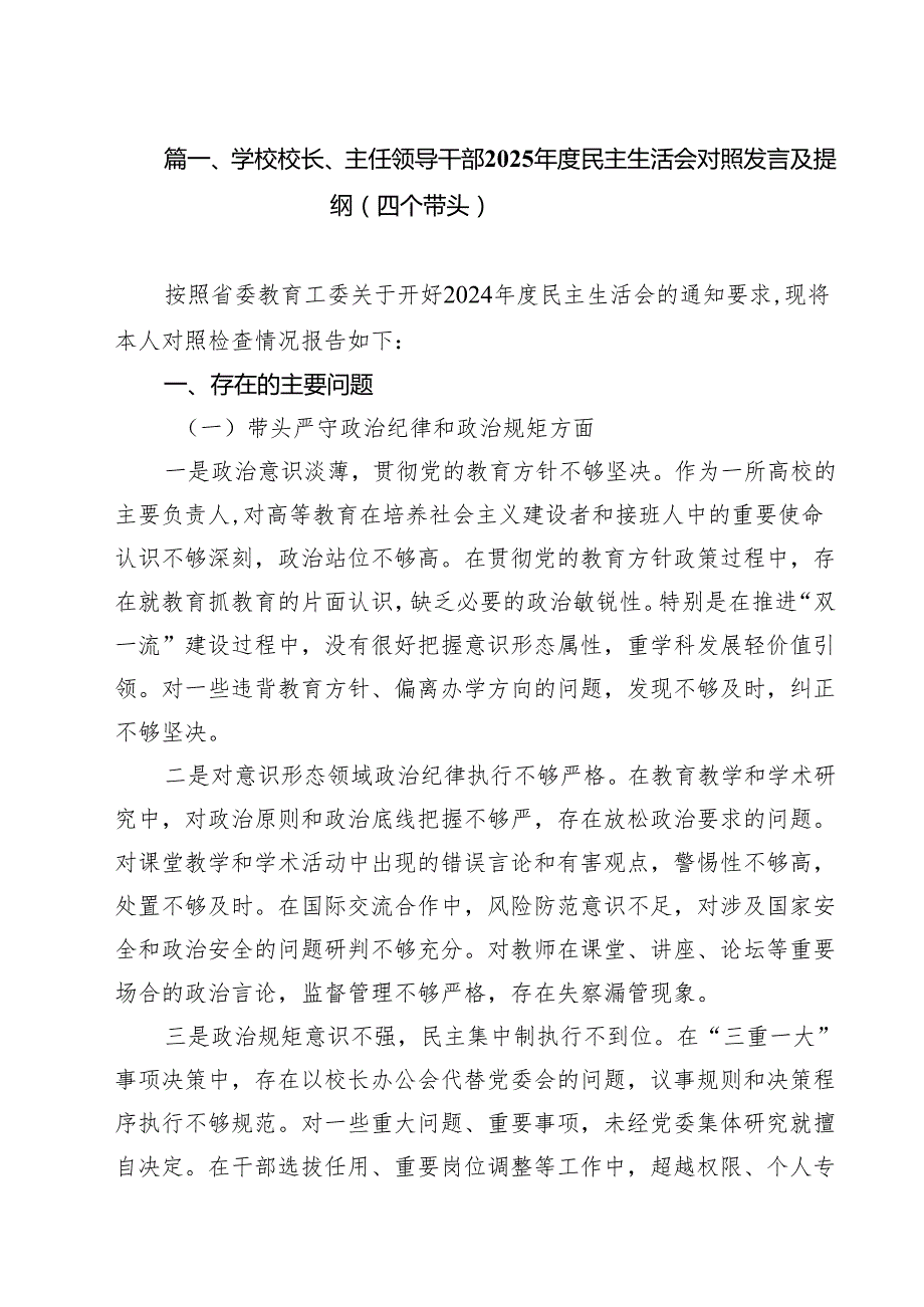 （20篇）学校校长、主任领导干部2025民主生活会对照发言及提纲（四个带头）精选.docx_第2页