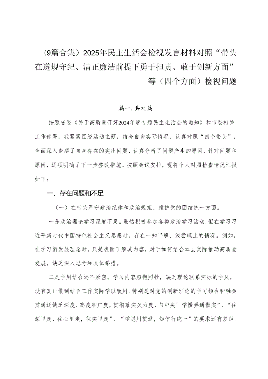 （9篇合集）2025年民主生活会检视发言材料对照“带头在遵规守纪、清正廉洁前提下勇于担责、敢于创新方面”等（四个方面）检视问题.docx_第1页