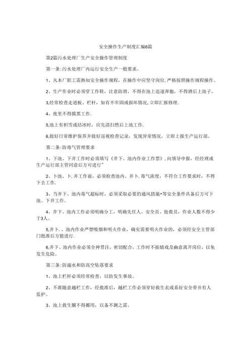 安全操作生产制度汇编6篇.docx