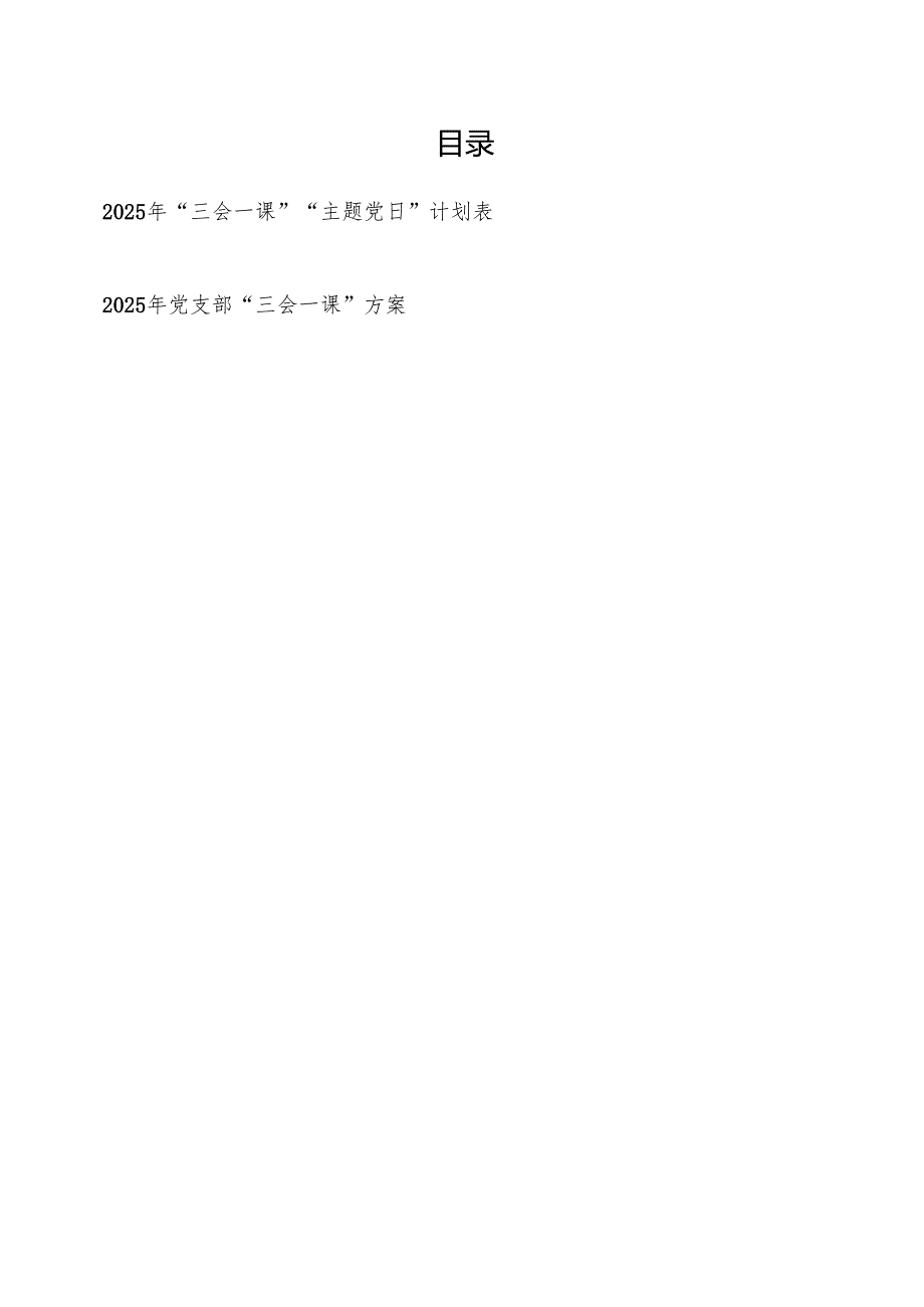 2025年党支部“三会一课”“主题党日”计划表和“三会一课”方案.docx_第1页