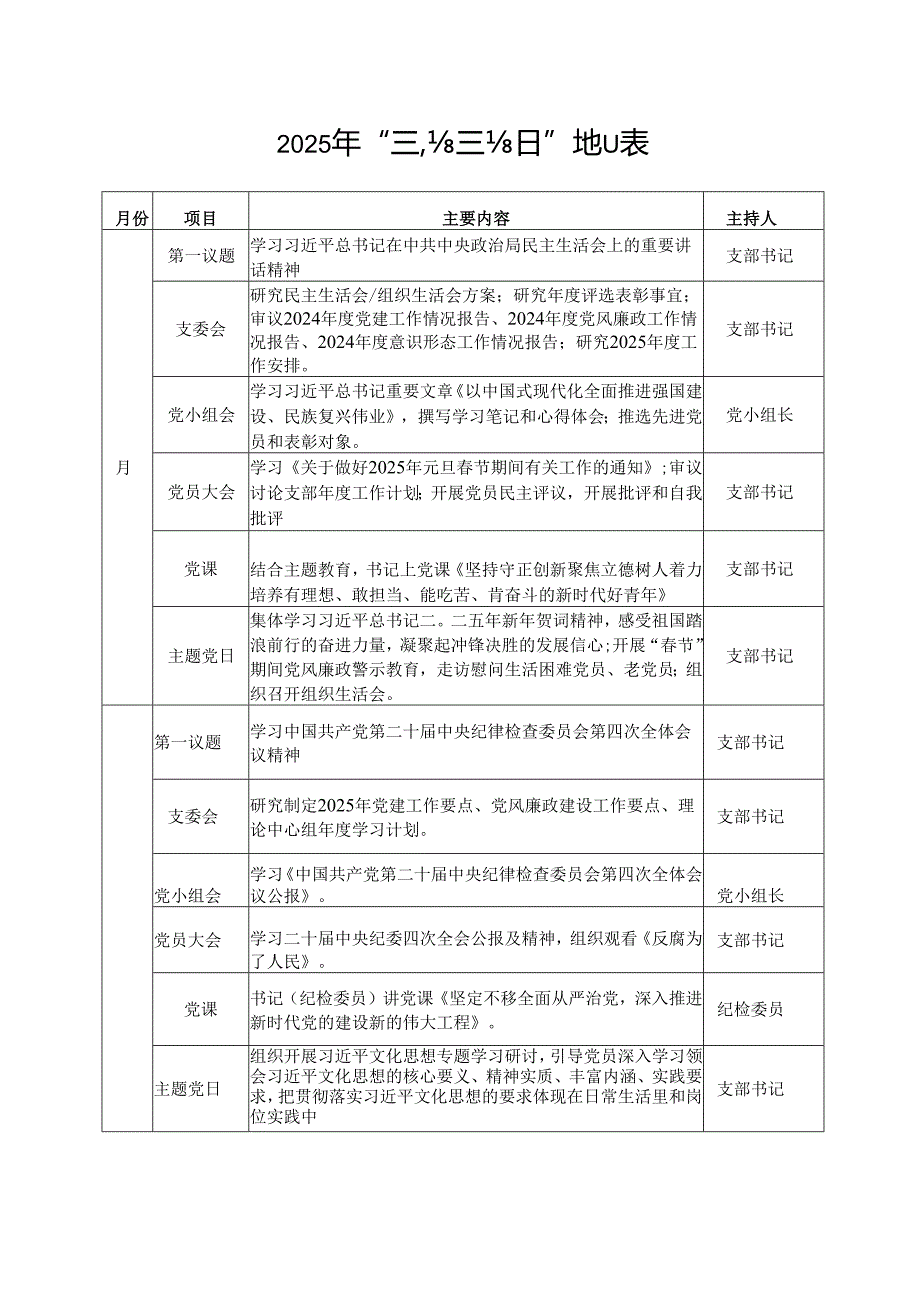 2025年党支部“三会一课”“主题党日”计划表和“三会一课”方案.docx_第2页