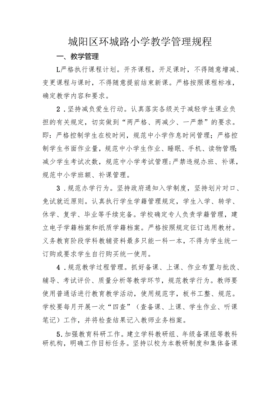 城阳区环城路小学教学管理规程.docx_第1页