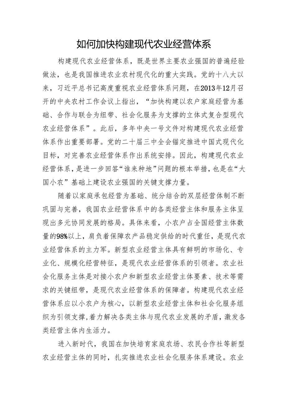 如何加快构建现代农业经营体系.docx_第1页