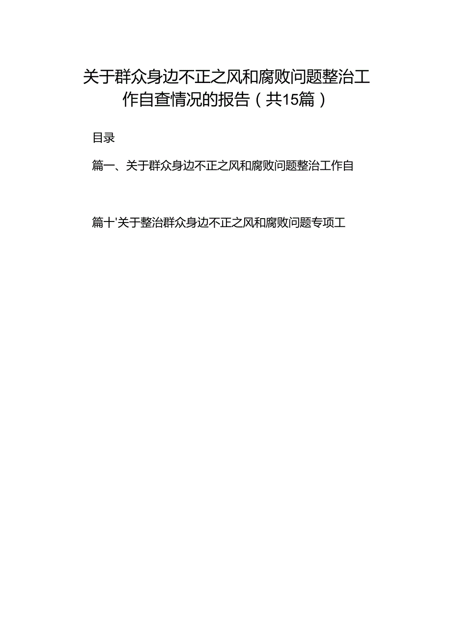 关于群众身边不正之风和腐败问题整治工作自查情况的报告（共15篇）.docx_第1页