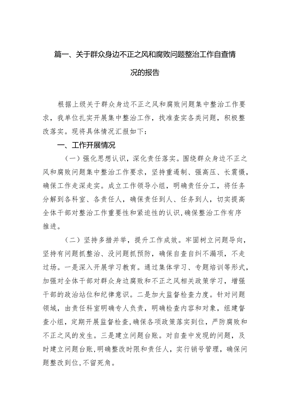 关于群众身边不正之风和腐败问题整治工作自查情况的报告（共15篇）.docx_第2页