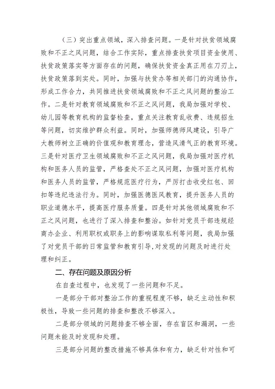 关于群众身边不正之风和腐败问题整治工作自查情况的报告（共15篇）.docx_第3页