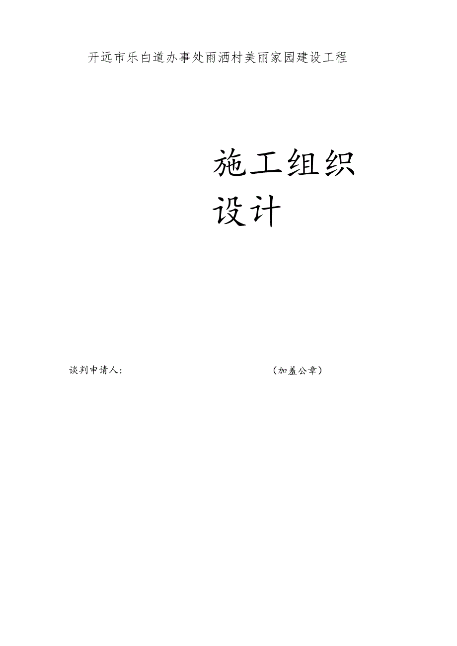美丽家园施工组织设计.docx_第1页